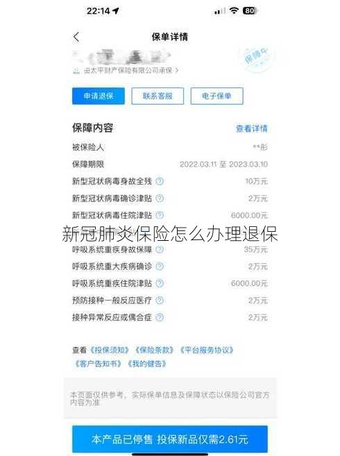 新冠肺炎保险怎么办理退保