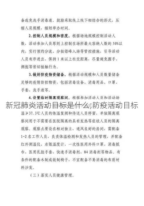 新冠肺炎活动目标是什么;防疫活动目标