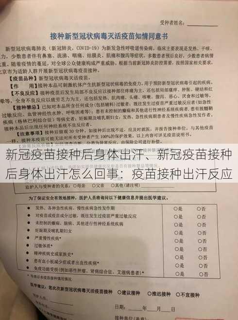 新冠疫苗接种后身体出汗、新冠疫苗接种后身体出汗怎么回事：疫苗接种出汗反应