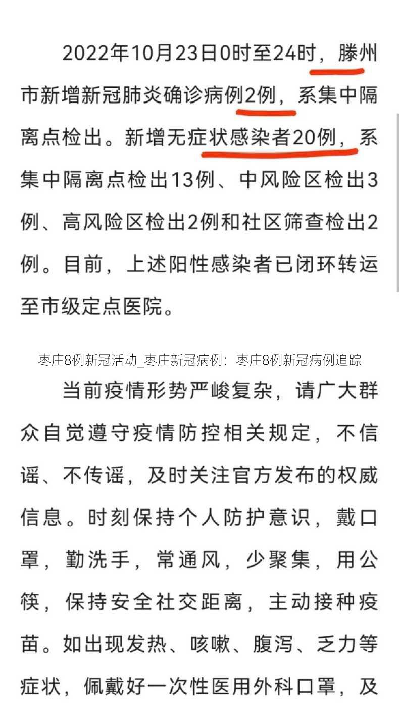 枣庄8例新冠活动_枣庄新冠病例：枣庄8例新冠病例追踪