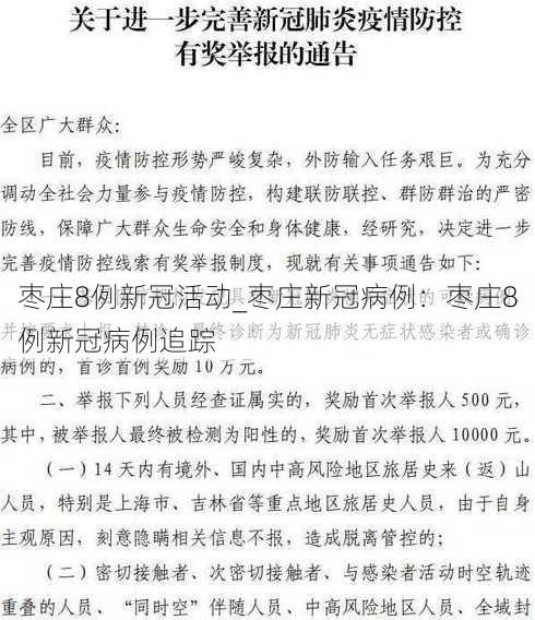 枣庄8例新冠活动_枣庄新冠病例：枣庄8例新冠病例追踪