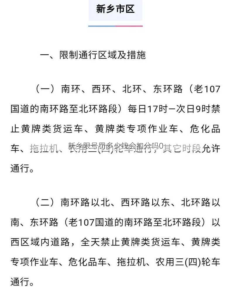 新乡限号罚多少钱会扣分吗0