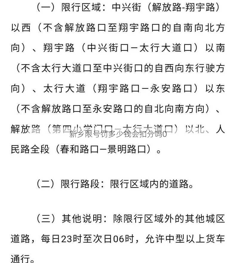 新乡限号罚多少钱会扣分吗0