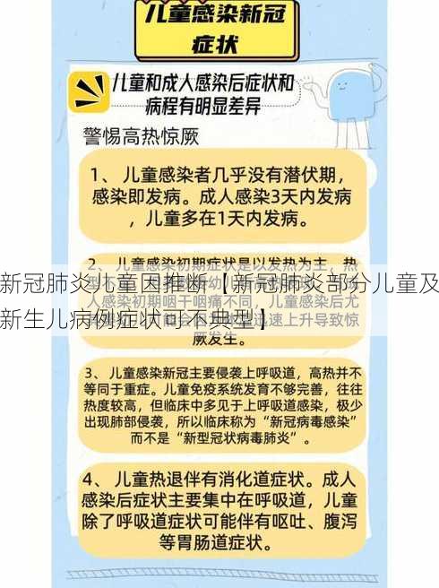 新冠肺炎儿童因推断【新冠肺炎部分儿童及新生儿病例症状可不典型】