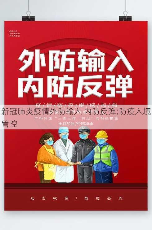 新冠肺炎疫情外防输入 内防反弹;防疫入境管控