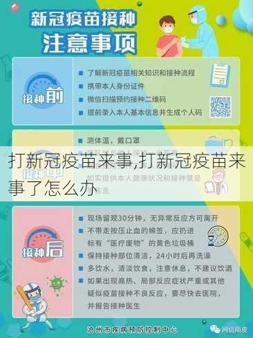 打新冠疫苗来事,打新冠疫苗来事了怎么办