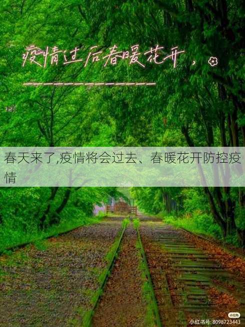 春天来了,疫情将会过去、春暖花开防控疫情