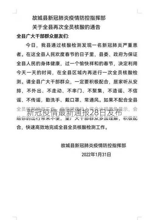 新冠疫情最新通报28日发布