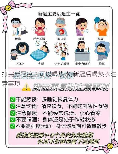 打完新冠疫苗可以喝热水;新冠后喝热水注意事项