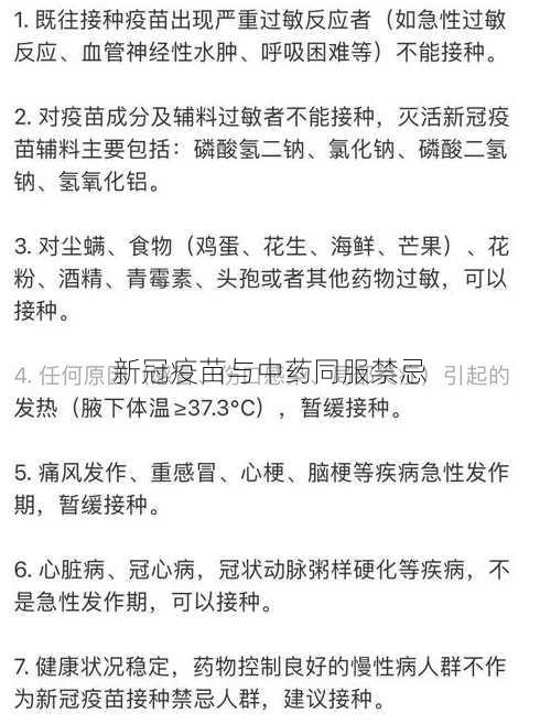 新冠疫苗与中药同服禁忌