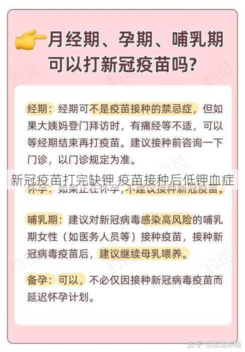 新冠疫苗打完缺钾 疫苗接种后低钾血症