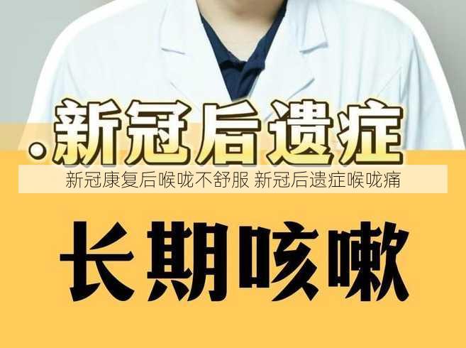 新冠康复后喉咙不舒服 新冠后遗症喉咙痛