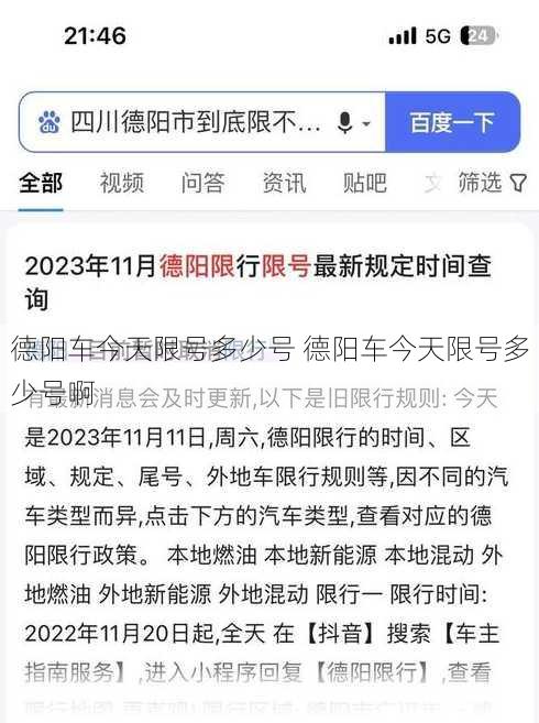 德阳车今天限号多少号 德阳车今天限号多少号啊