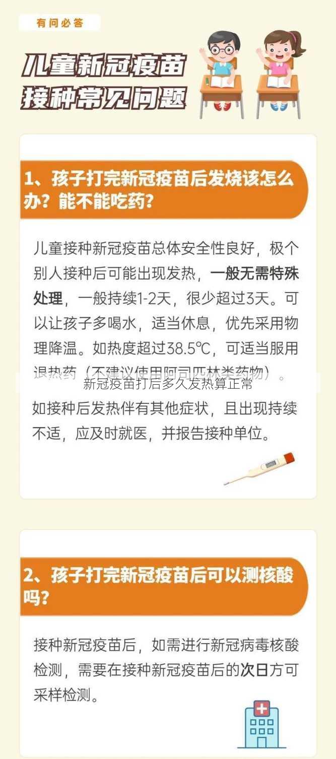 新冠疫苗打后多久发热算正常