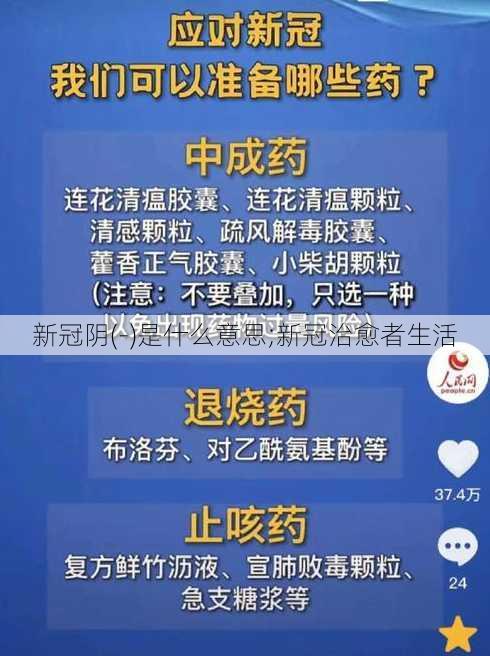 新冠阴(-)是什么意思;新冠治愈者生活