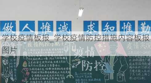 学校疫情板报_学校疫情防控措施内容板报图片