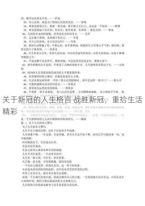 关于新冠的人生格言 战胜新冠，重拾生活精彩