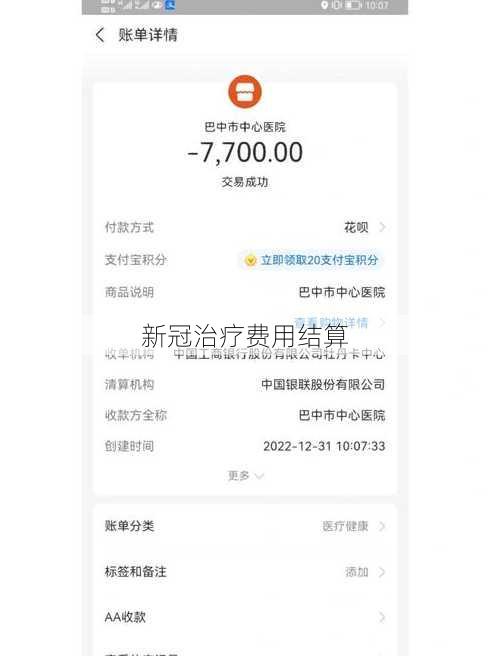 新冠治疗费用结算