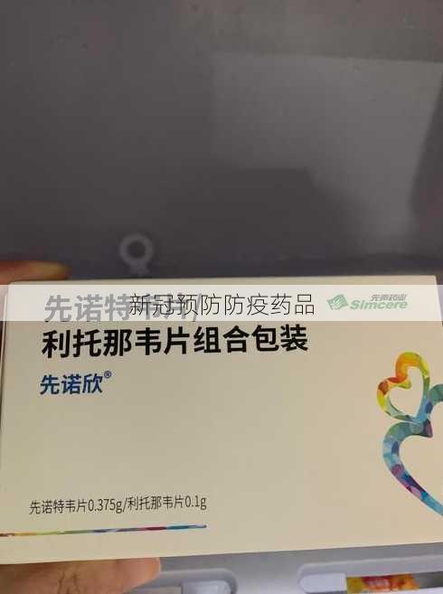 新冠预防防疫药品