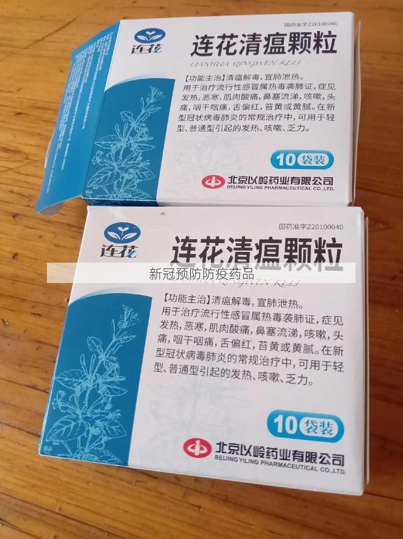 新冠预防防疫药品