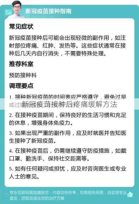 新冠疫苗接种后疼痛缓解方法