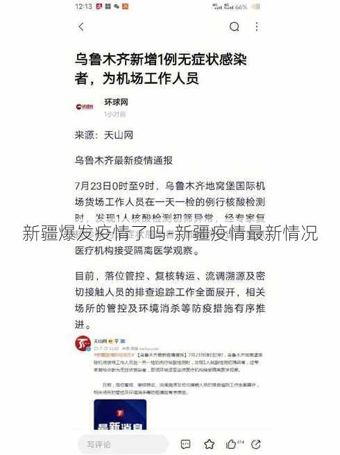 新疆爆发疫情了吗-新疆疫情最新情况