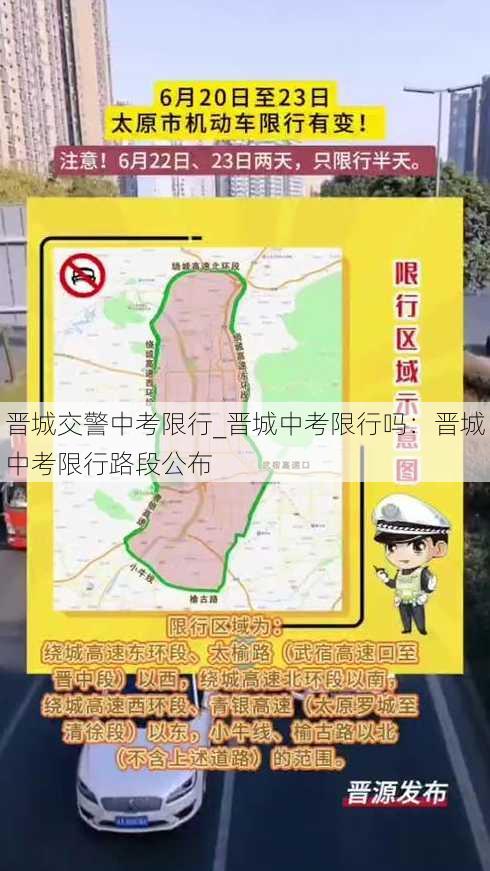 晋城交警中考限行_晋城中考限行吗：晋城中考限行路段公布