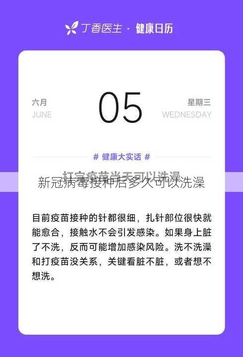 新冠病毒接种后多久可以洗澡