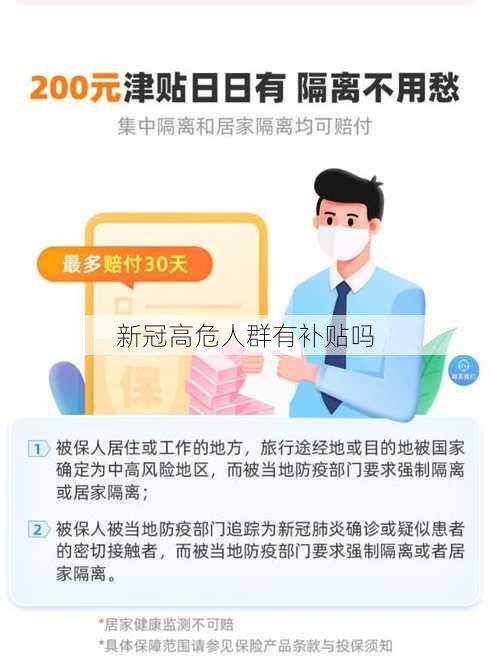 新冠高危人群有补贴吗