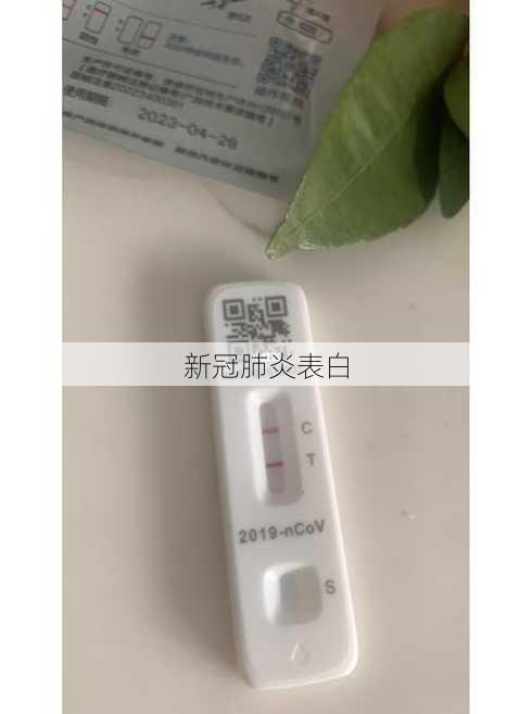 新冠肺炎表白