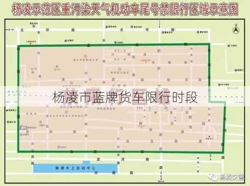 杨凌市蓝牌货车限行时段