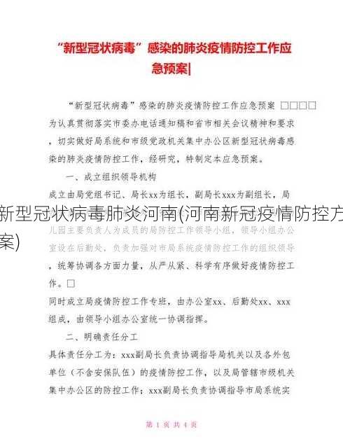 新型冠状病毒肺炎河南(河南新冠疫情防控方案)