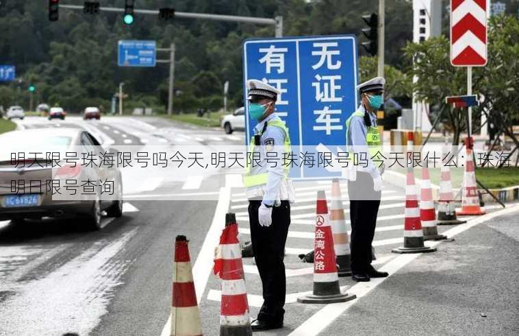 明天限号珠海限号吗今天,明天限号珠海限号吗今天限什么：珠海明日限号查询