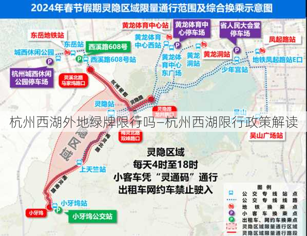 杭州西湖外地绿牌限行吗—杭州西湖限行政策解读