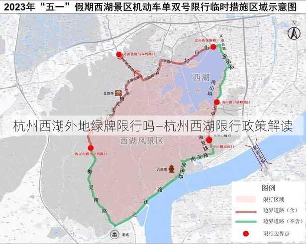 杭州西湖外地绿牌限行吗—杭州西湖限行政策解读