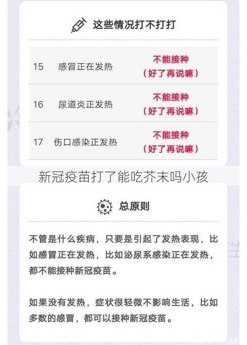 新冠疫苗打了能吃芥末吗小孩