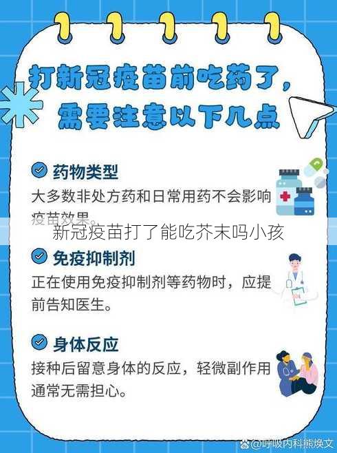 新冠疫苗打了能吃芥末吗小孩