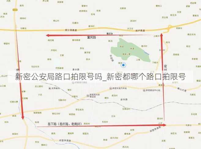 新密公安局路口拍限号吗_新密都哪个路口拍限号