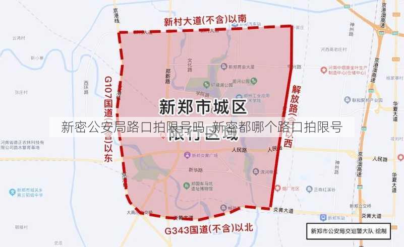 新密公安局路口拍限号吗_新密都哪个路口拍限号