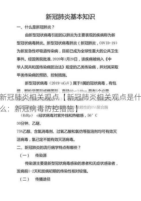 新冠肺炎相关观点【新冠肺炎相关观点是什么：新冠病毒防控措施】