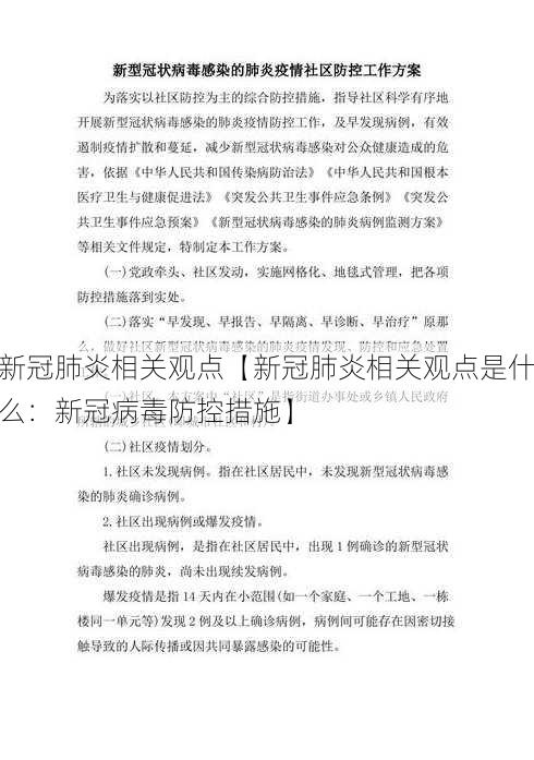 新冠肺炎相关观点【新冠肺炎相关观点是什么：新冠病毒防控措施】