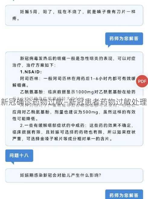 新冠确诊药物过敏—新冠患者药物过敏处理