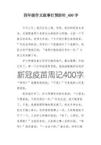 新冠疫苗周记400字