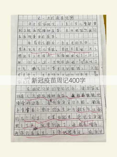 新冠疫苗周记400字