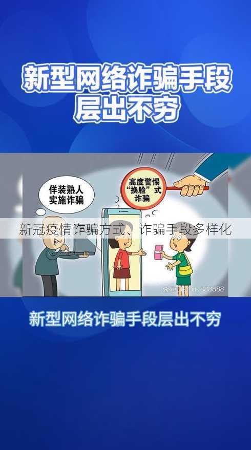 新冠疫情诈骗方式、诈骗手段多样化