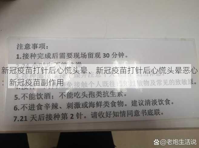 新冠疫苗打针后心慌头晕、新冠疫苗打针后心慌头晕恶心：新冠疫苗副作用