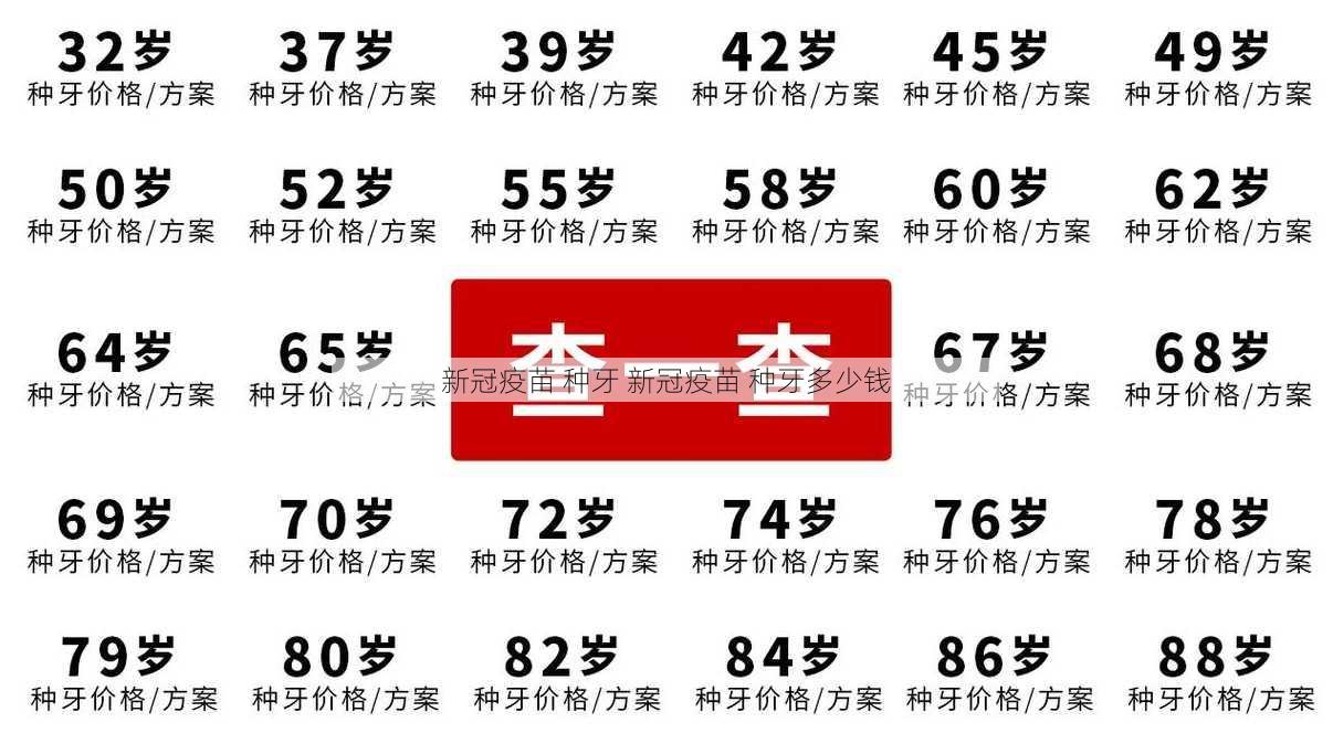 新冠疫苗 种牙 新冠疫苗 种牙多少钱