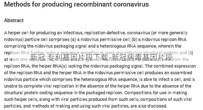 新冠 专利基因片段下载-新冠病毒基因片段