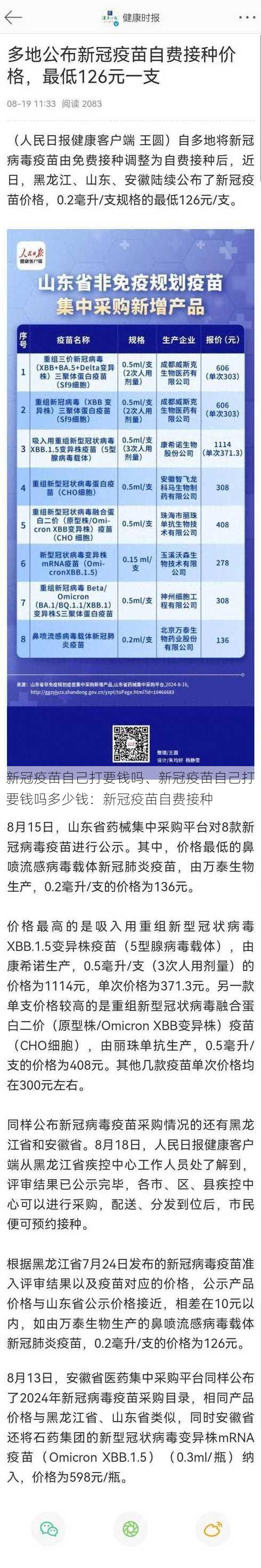 新冠疫苗自己打要钱吗、新冠疫苗自己打要钱吗多少钱：新冠疫苗自费接种