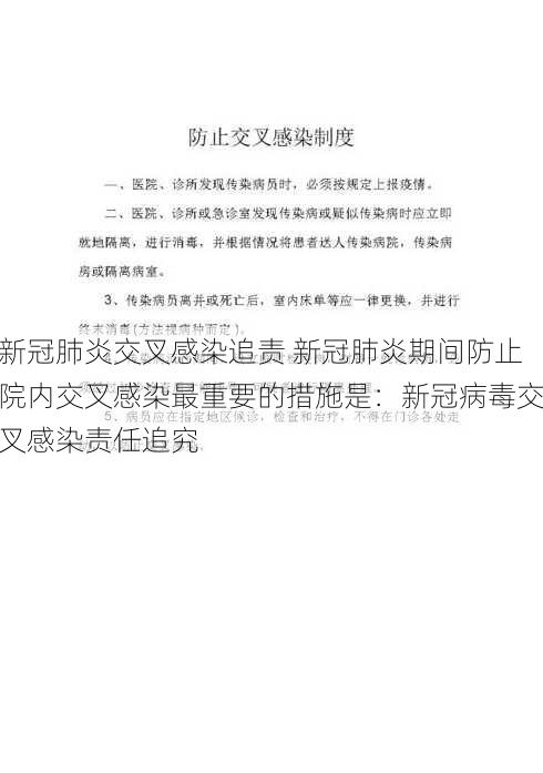 新冠肺炎交叉感染追责 新冠肺炎期间防止院内交叉感染最重要的措施是：新冠病毒交叉感染责任追究